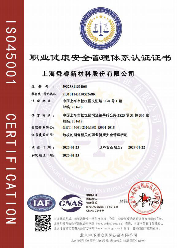 执业健康安全管理体系认证证书
