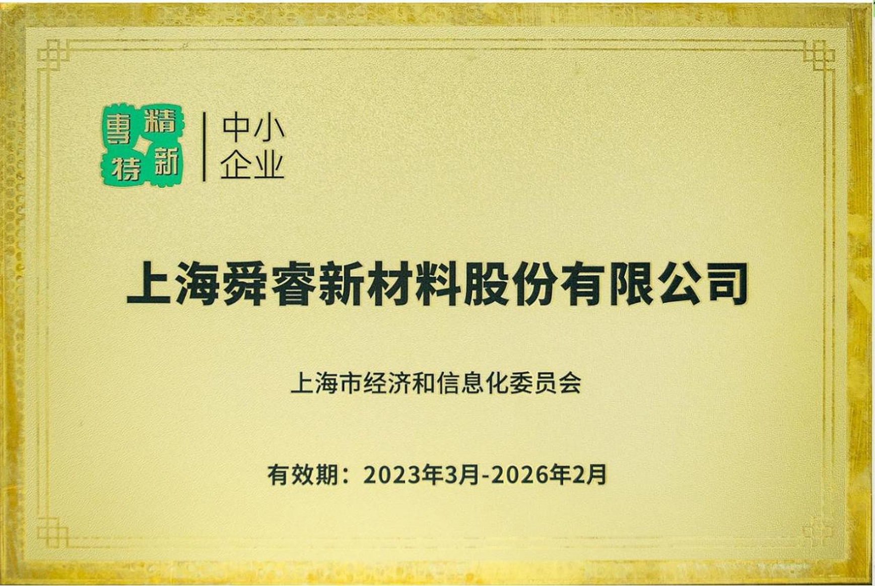 专精特新