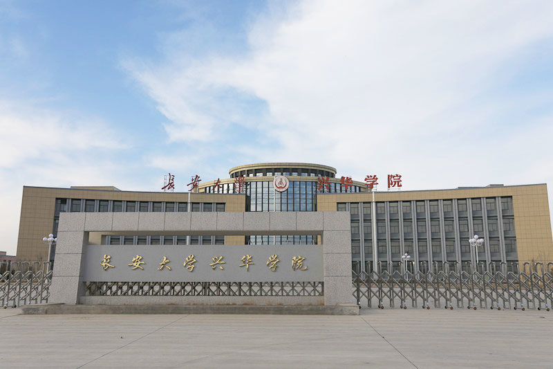 長安大學(xué)