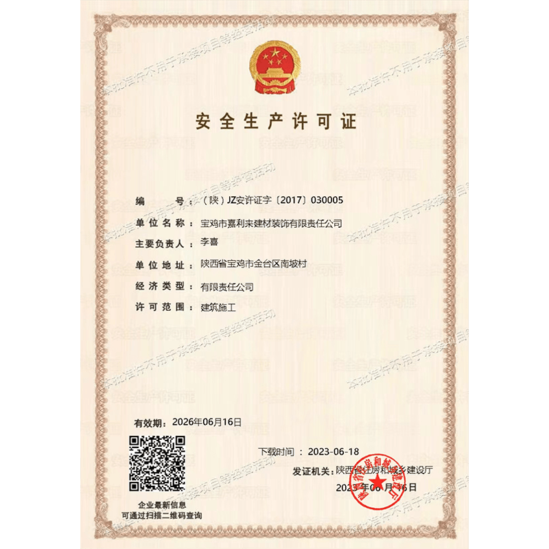 安全生產(chǎn)許可證