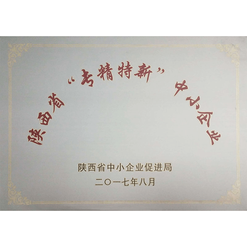 陜西省“專精特新”中小企業(yè)