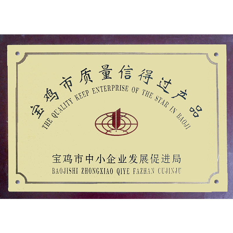 寶雞市質(zhì)量信得過產(chǎn)品