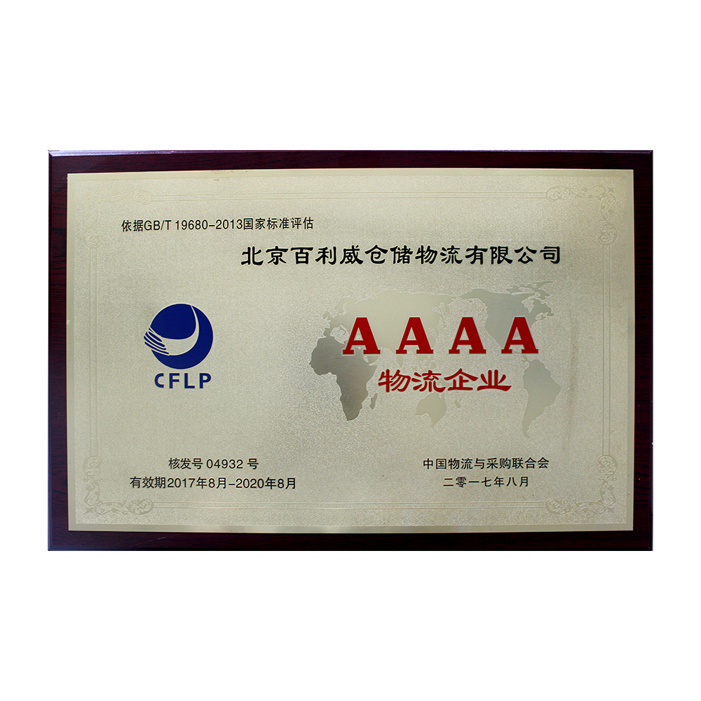 4A级物流企业 4A级物流企业