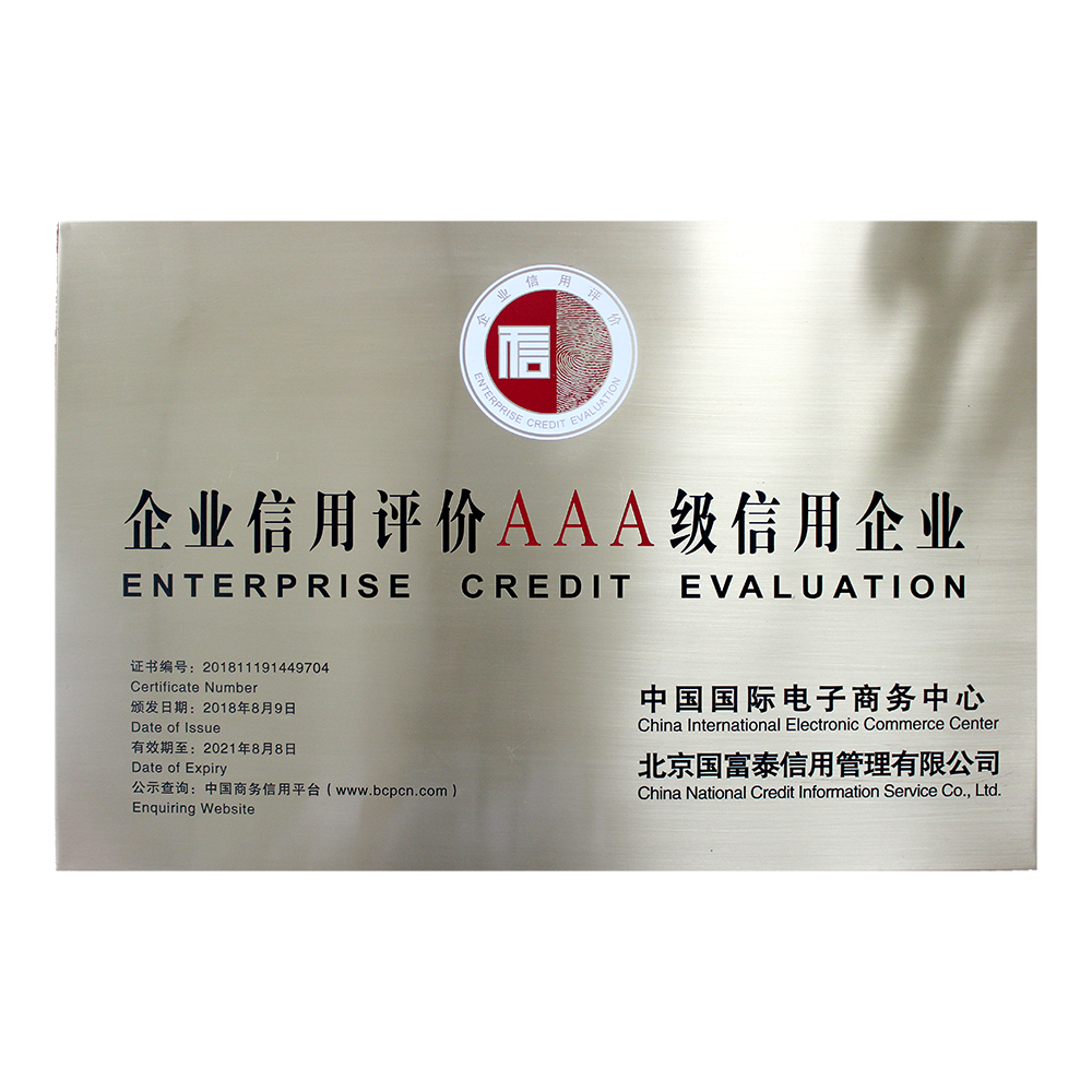 企业信用3A级企业 企业信用3A级企业
