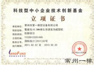 科技型中小企業(yè)技術(shù)創(chuàng)新基金立項(xiàng)證書(shū) 科技型中小企業(yè)技術(shù)創(chuàng)新基金立項(xiàng)證書(shū)