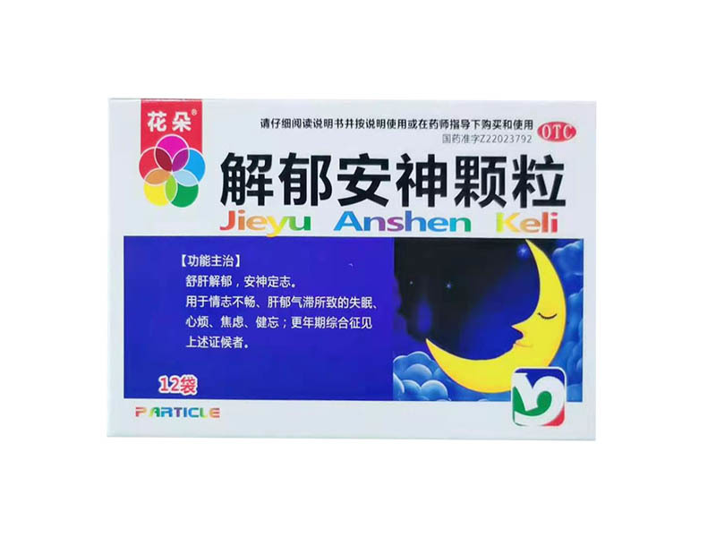 解郁安神顆粒