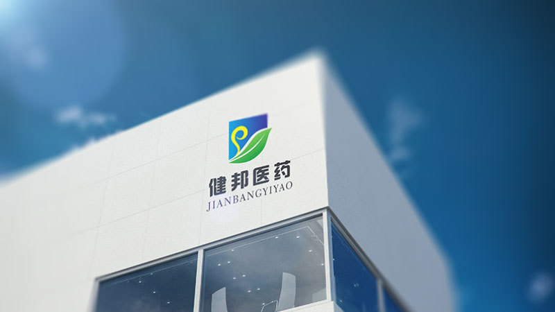 邯鄲市健邦醫藥銷售有限公司 邯鄲市健邦醫藥銷售有限公司