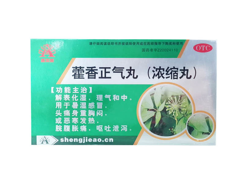 藿香正氣丸