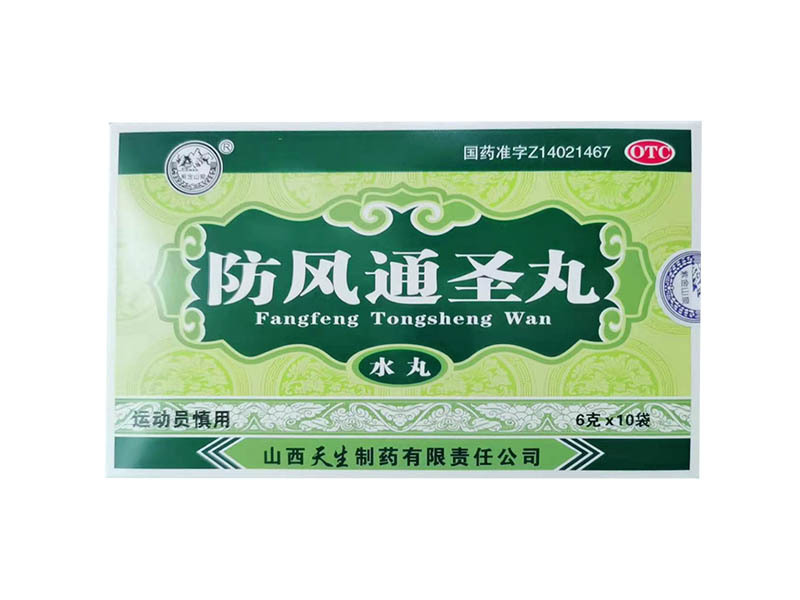 防風(fēng)通圣丸
