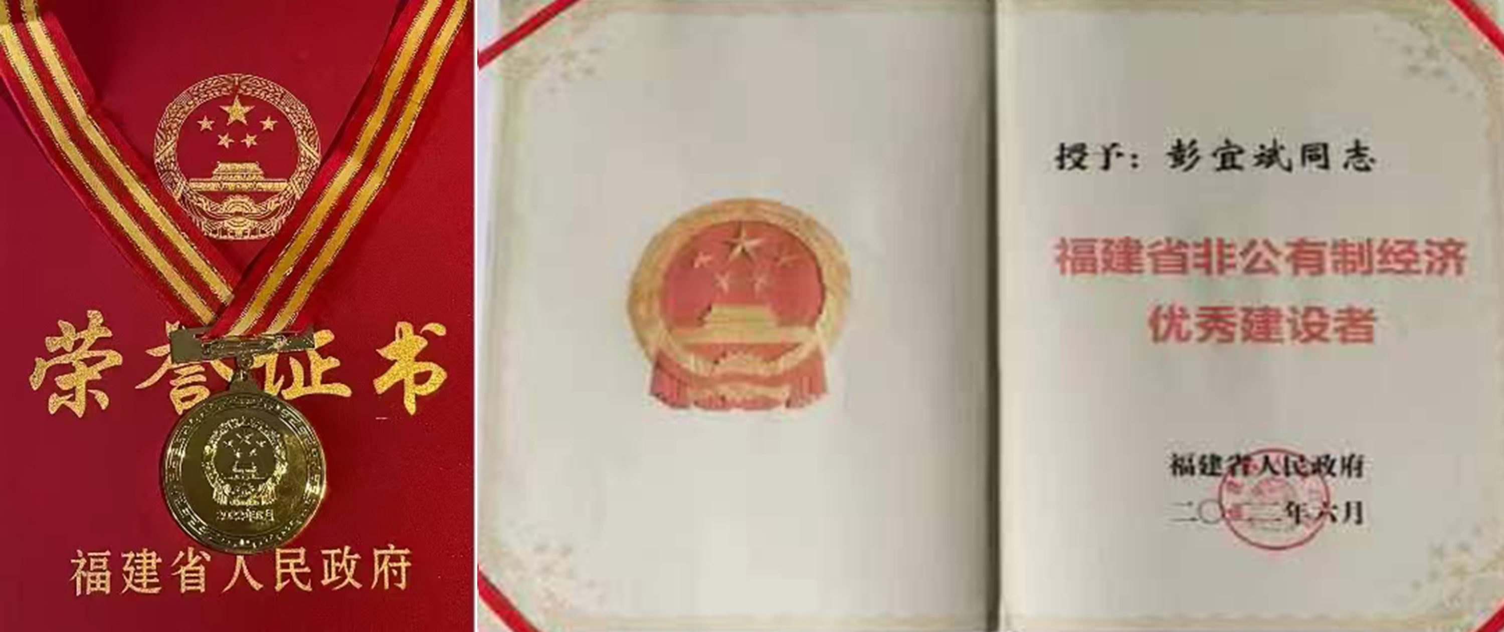 2022 Fujian Province Outstanding Builders of the Non-Public Economy