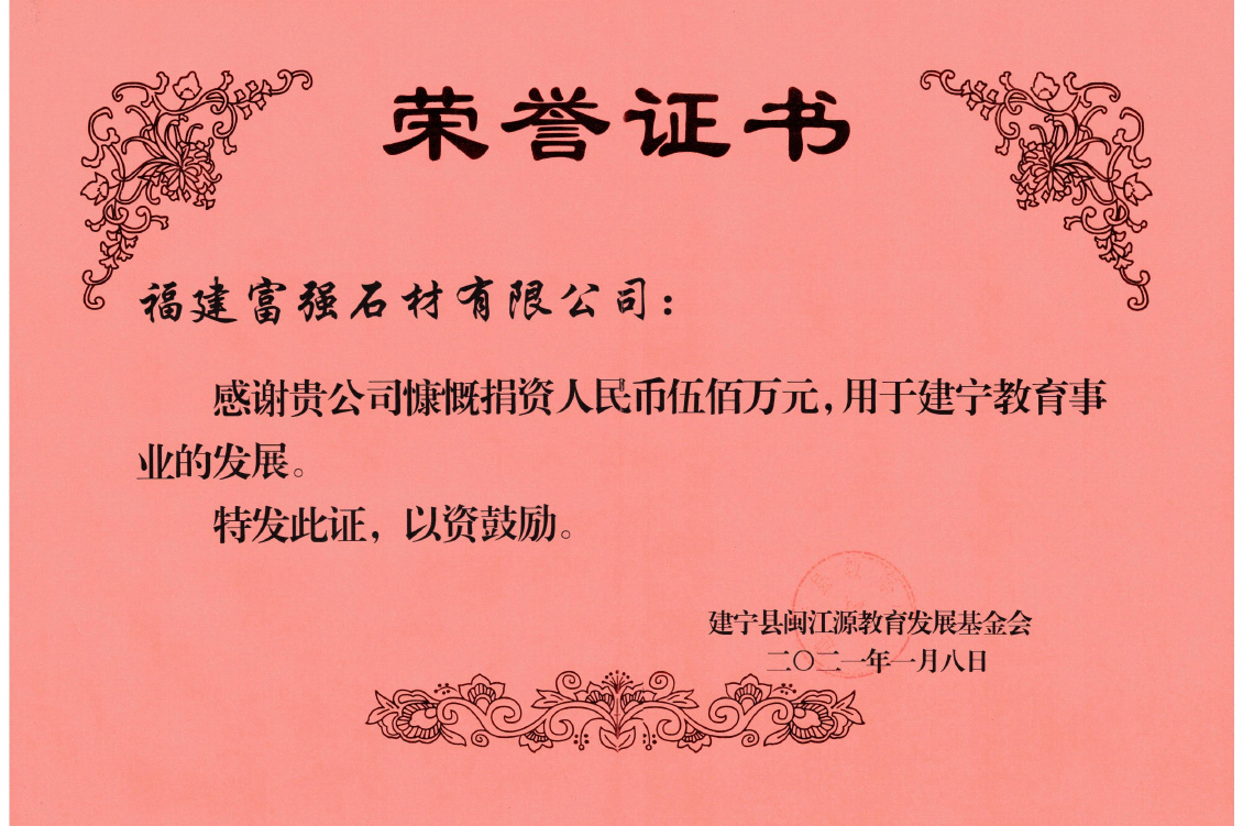 January 8, 2021, Jianning County Minjiangyuan Education Development Foundation 5 million yuan