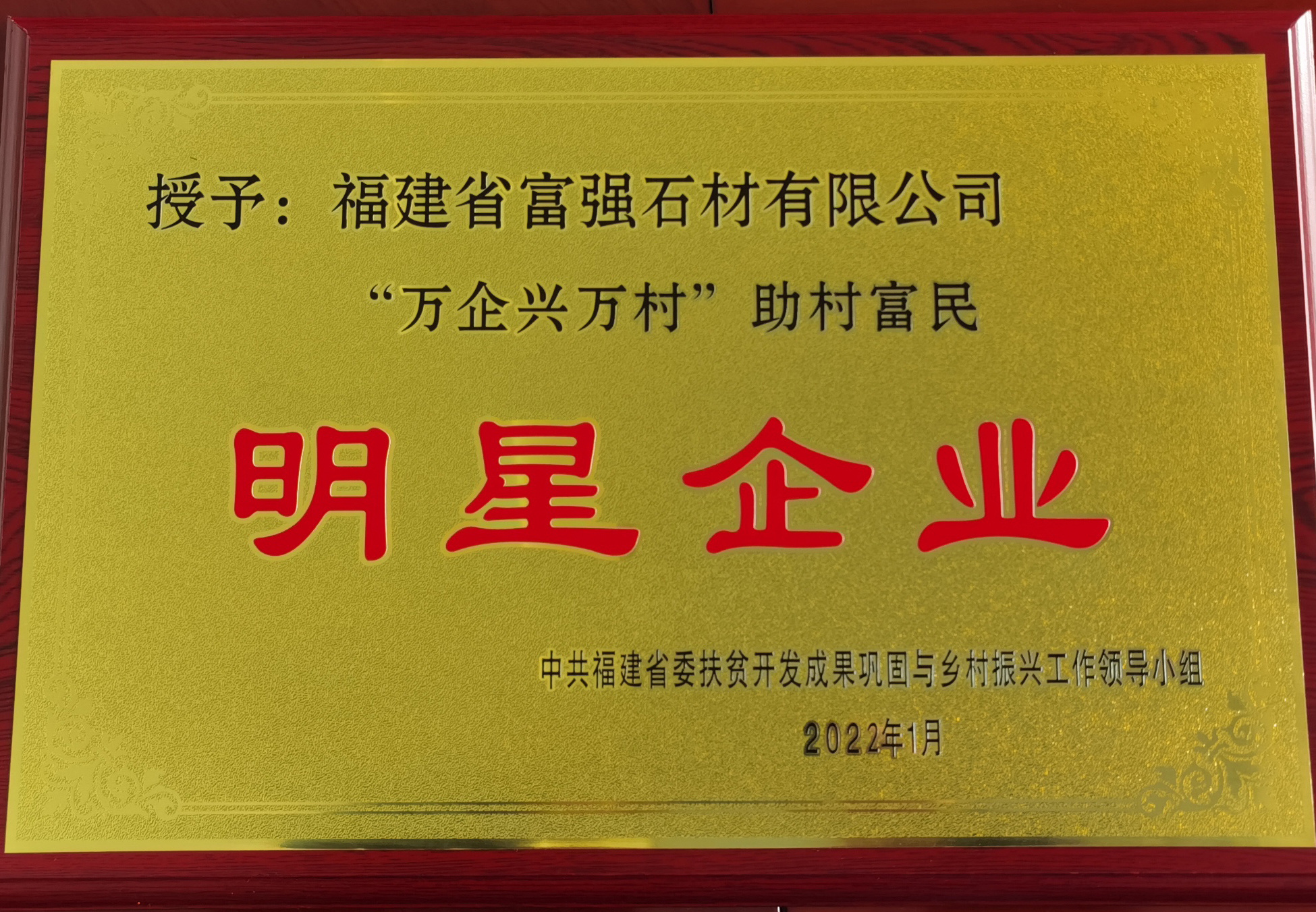 In January 2022, the "10,000 Enterprises Helping 10,000 Villages" star enterprise that helps villages become prosperous In January 2022, the "10,000 Enterprises Helping 10,000 Villages" star enterprise that helps villages become prosperous