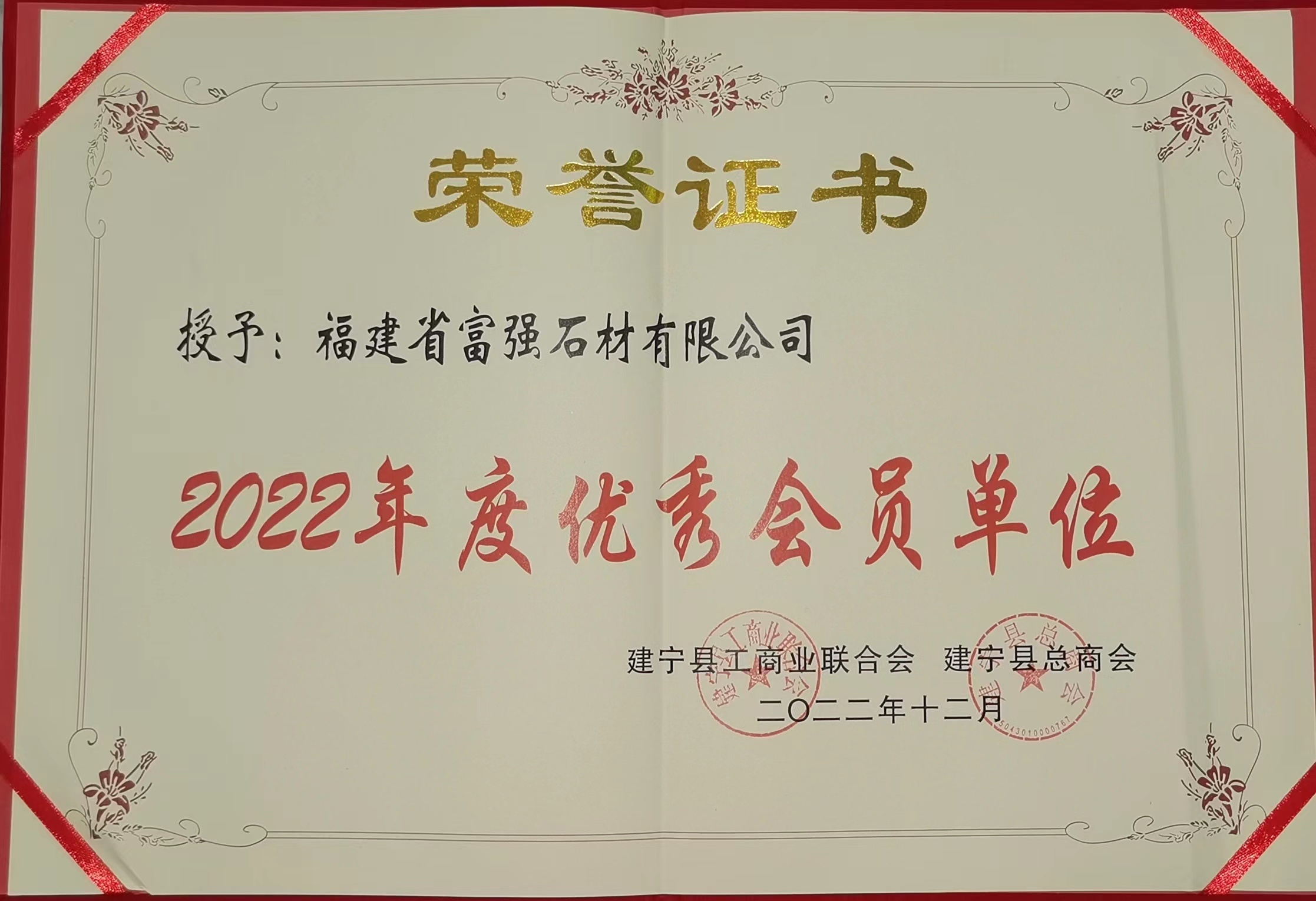 In 2023, Fuqiang Stone was named an outstanding member enterprise. In 2023, Fuqiang Stone was named an outstanding member enterprise.