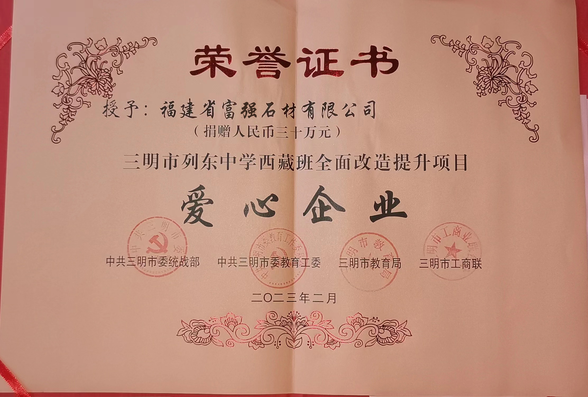 In February 2023, Fuqiang Stone was named a caring enterprise. In February 2023, Fuqiang Stone was named a caring enterprise.