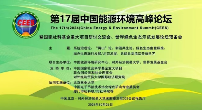 Focus | The 17th China Energy and Environment Summit Forum (and the National Social Science Fund Major Project Seminar and Exchange Meeting, Preparatory Meeting for the World Green Ecological Demonstration Development Forum) was held in Beijing