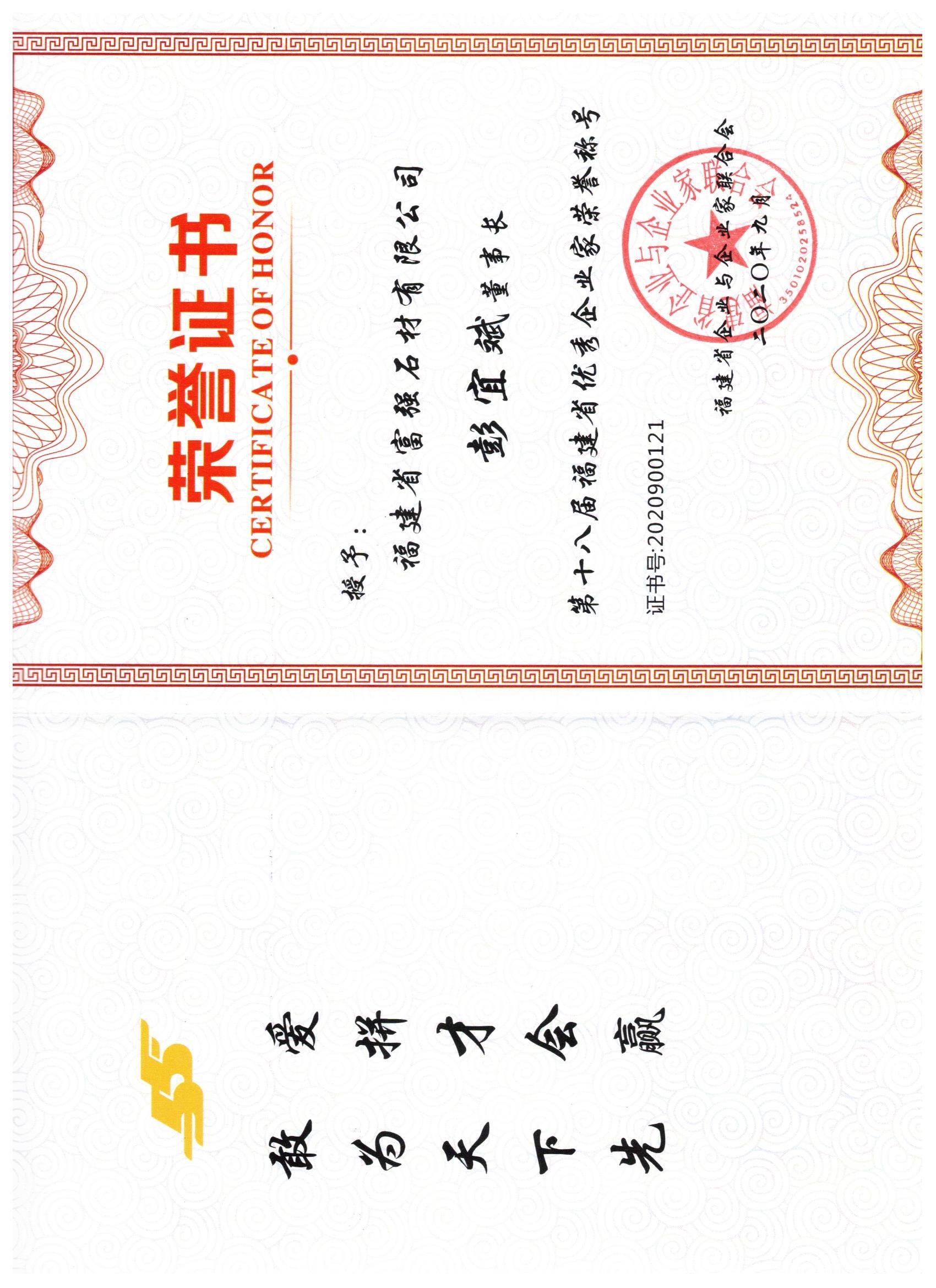 In 2020, Peng Yibin was awarded the 18th Fujian Provincial Outstanding Entrepreneur.