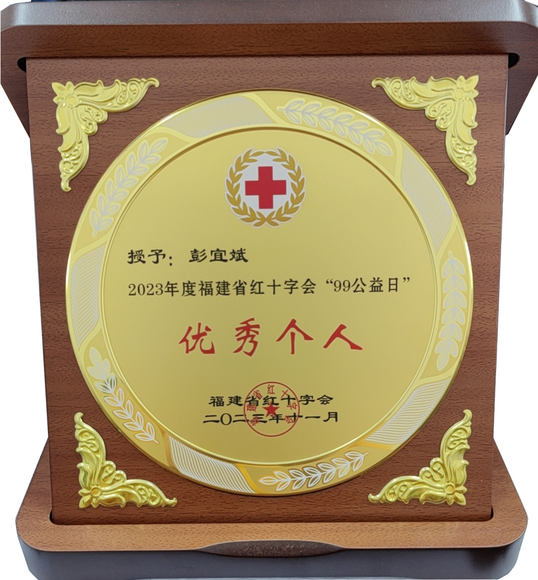 2023 Fujian Provincial Red Cross Society "99 Giving Day" Outstanding Individual