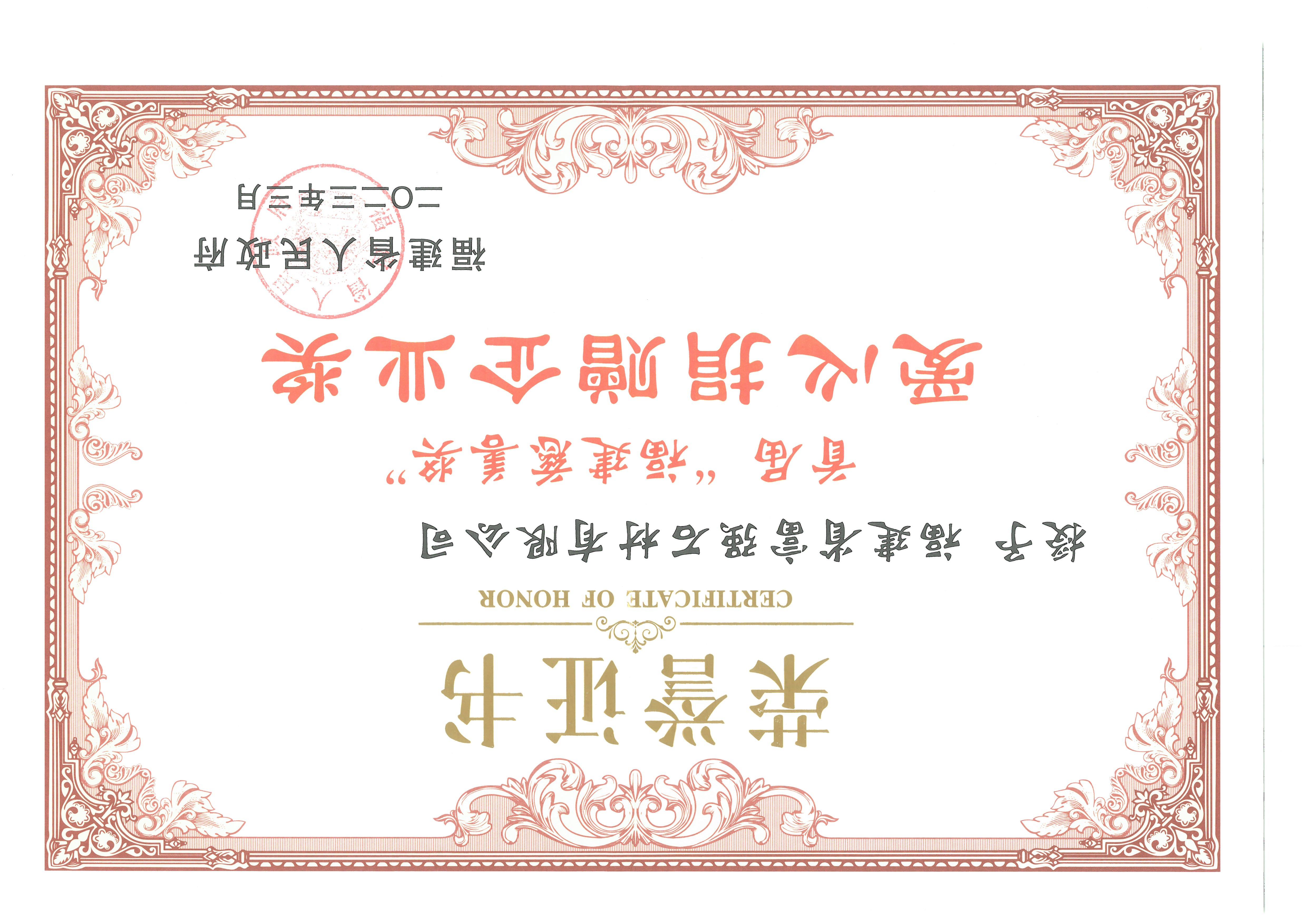 September 12, 2023, Fujian Charity Award - Caring Donation Enterprise Award September 12, 2023, Fujian Charity Award - Caring Donation Enterprise Award