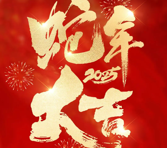New Year's Greetings | Fuqiang Stone wishes everyone a Happy New Year!