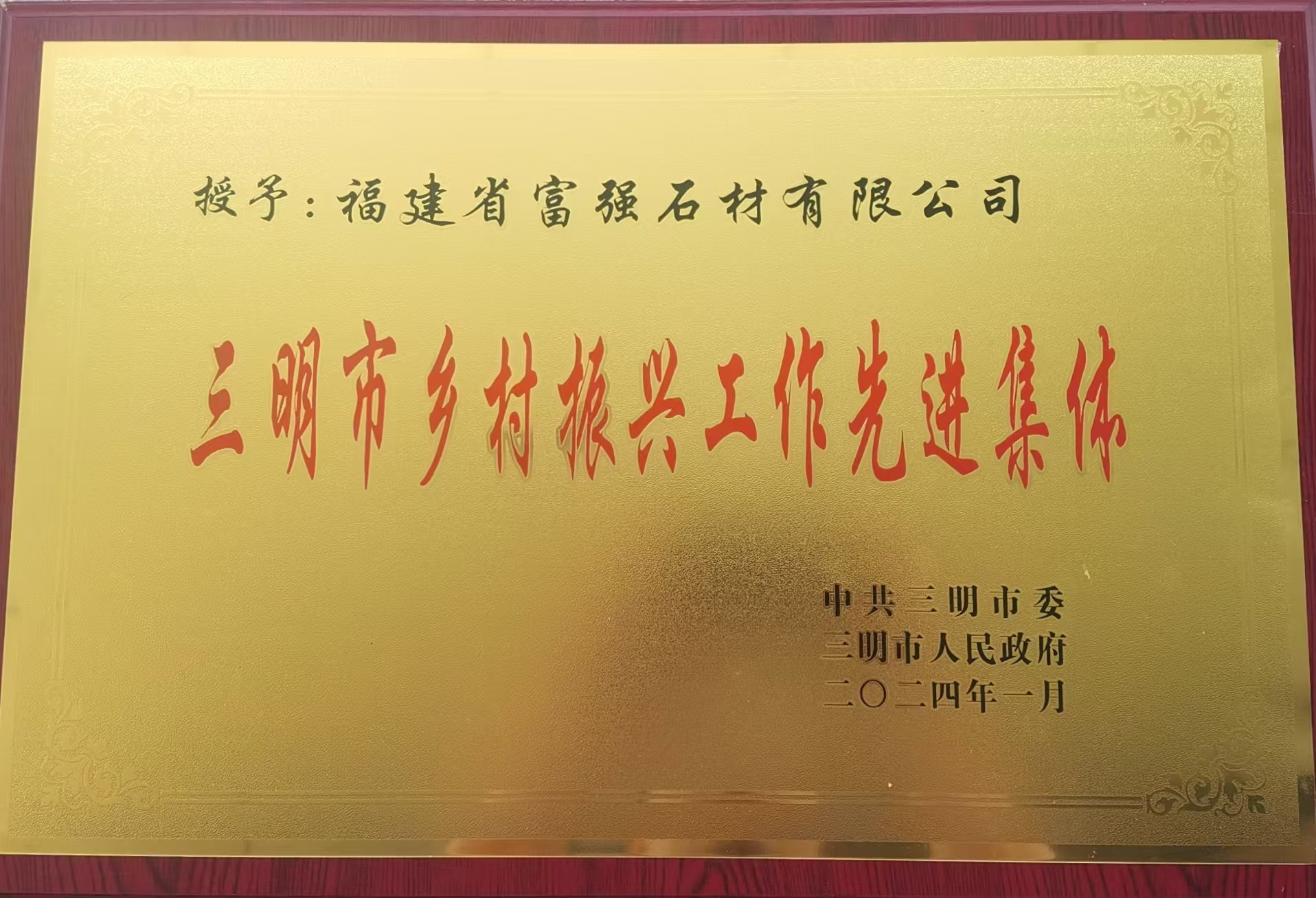 In January 2024, we were awarded the title of "Advanced Collective in Rural Revitalization Work in Sanming City" by the Sanming Municipal Committee of the Communist Party of China and the Municipal People's Government. In January 2024, we were awarded the title of "Advanced Collective in Rural Revitalization Work in Sanming City" by the Sanming Municipal Committee of the Communist Party of China and the Municipal People's Government.