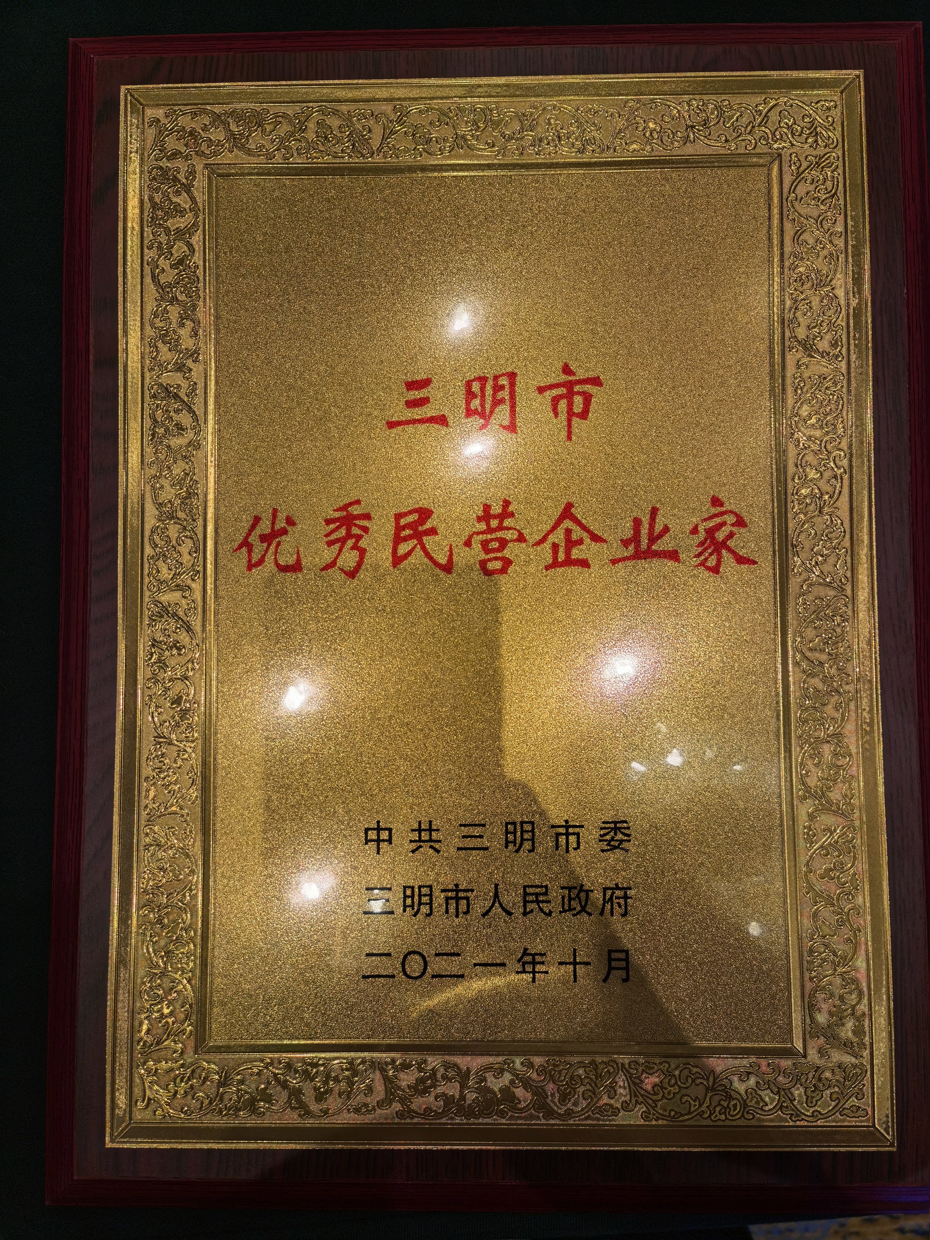 In October 2021, was recognized by the Sanming Municipal Committee of the Communist Party of China and Sanming Municipal People's Government as an Outstanding Private Entrepreneur of Sanming City.