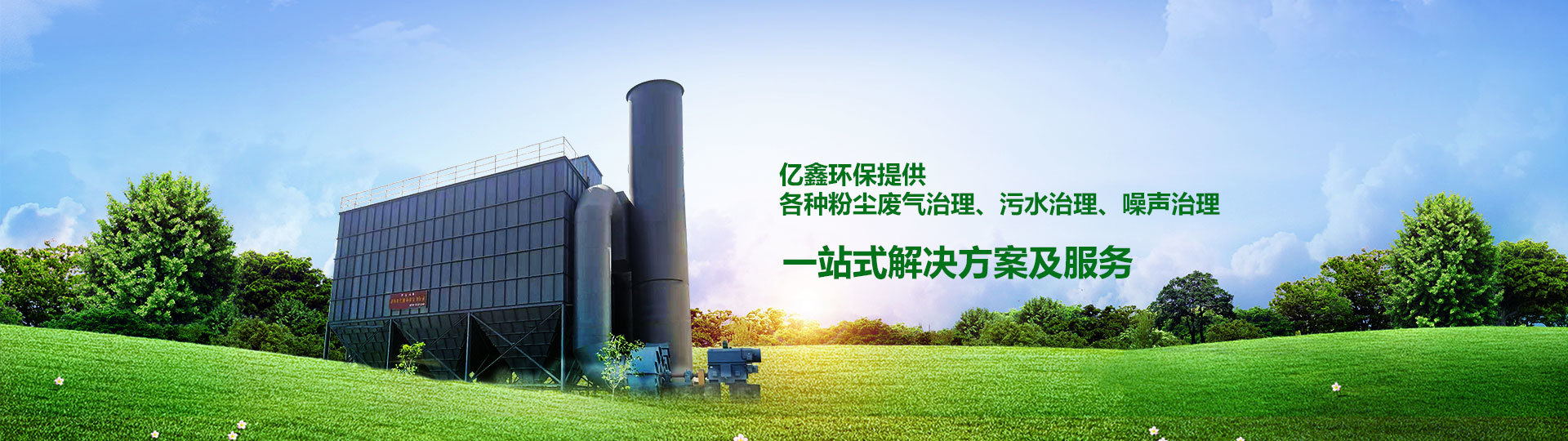米乐|米乐是一家专注于大气和水污染治理的高新技术企业