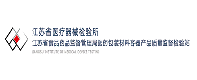 江苏省医疗器械检验所