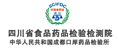 四川省食品药品检验检测院