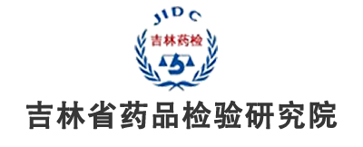 吉林省药品检验研究院