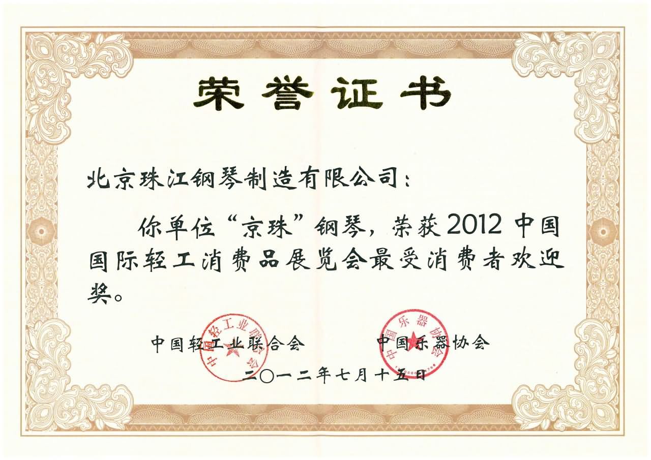 中国国际轻工消费品展览会最受消费者欢迎奖