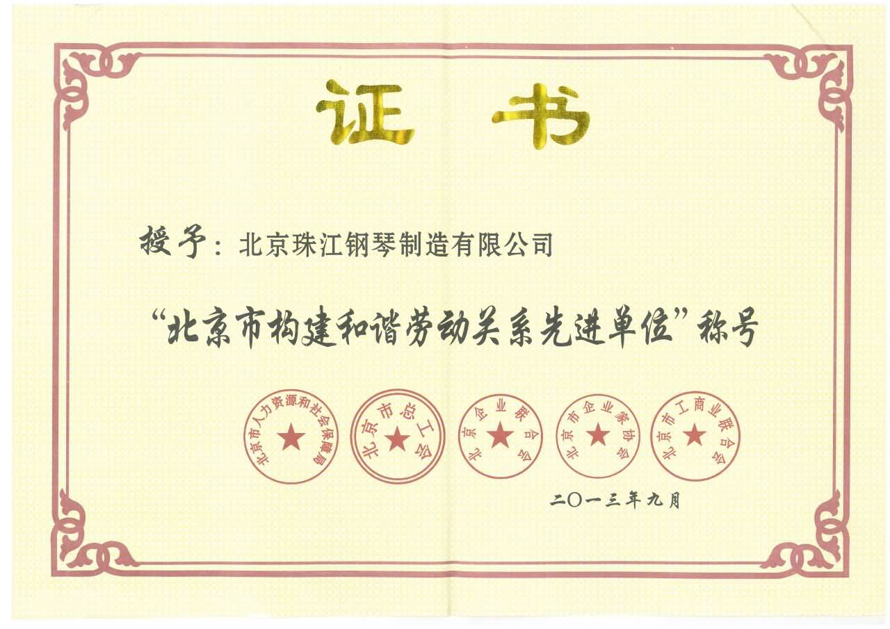 北京市構(gòu)建和諧勞動關(guān)系先進單位