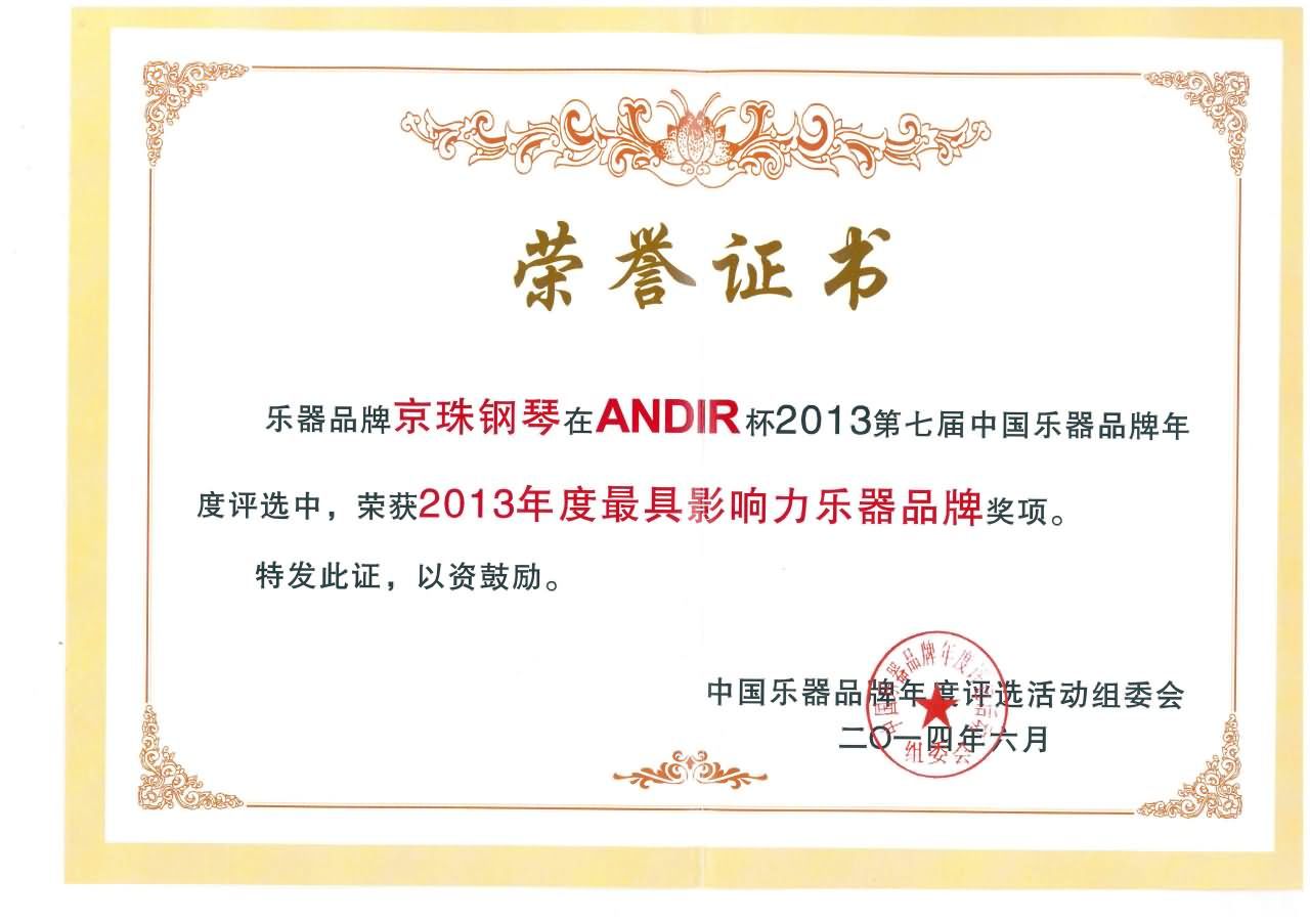 2013年最具影响力乐器品牌