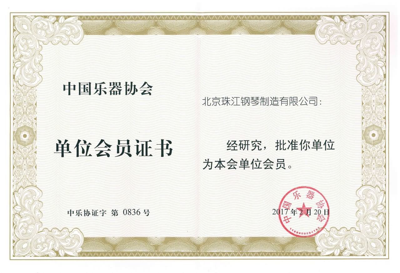 中國樂器協(xié)會會員證書