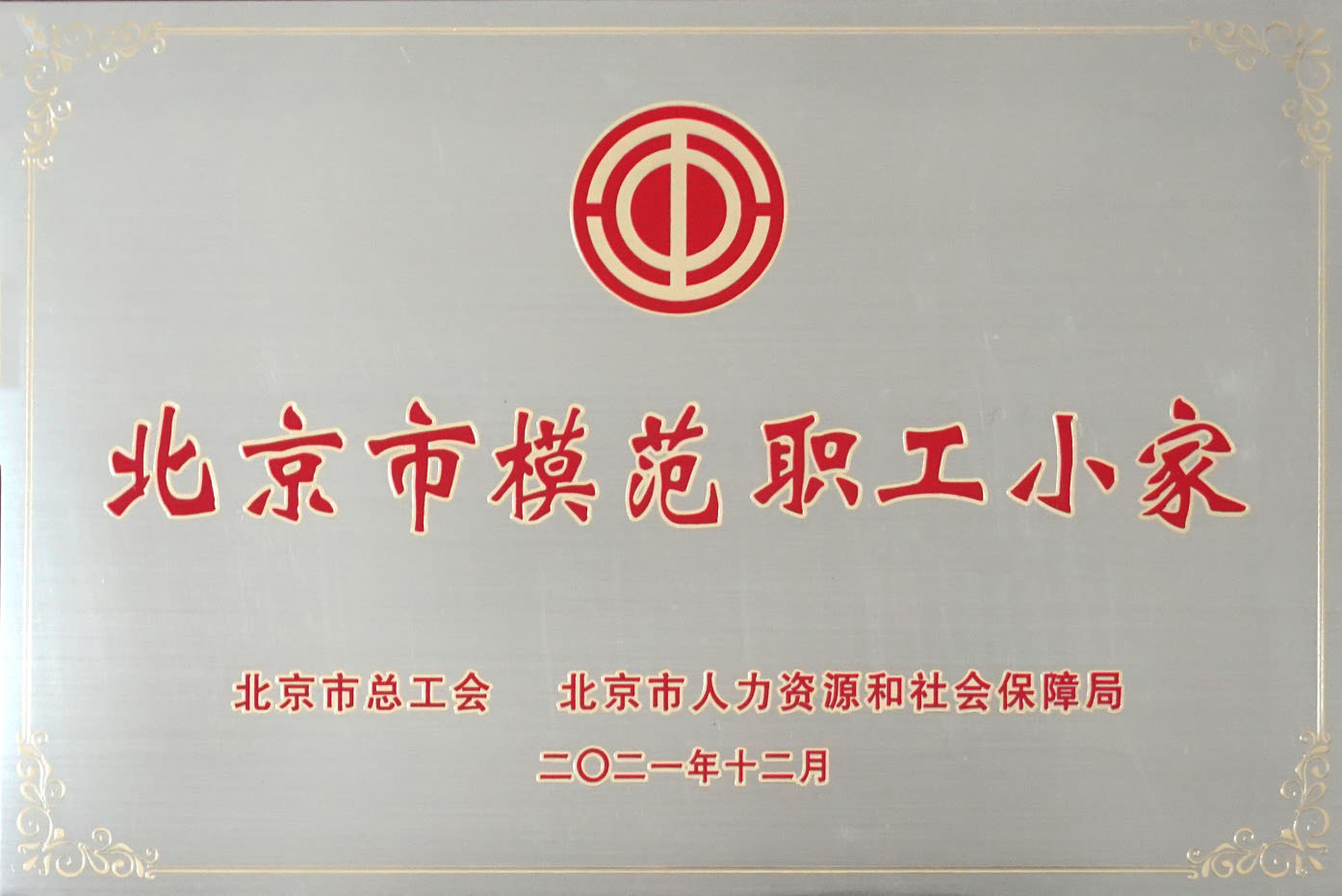 北京市模范職工之家