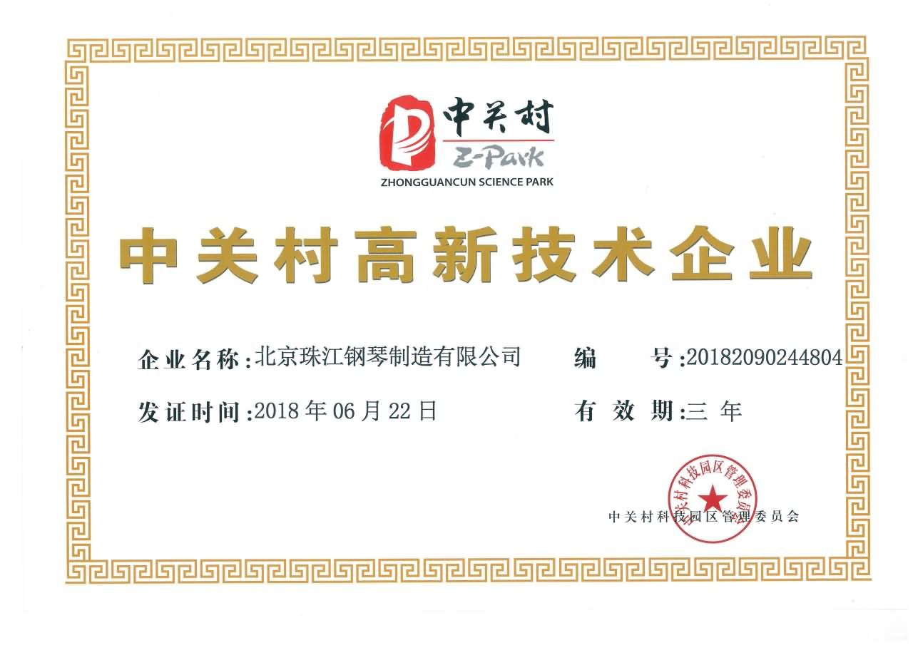 2018年中關(guān)村高新技術(shù)企業(yè)