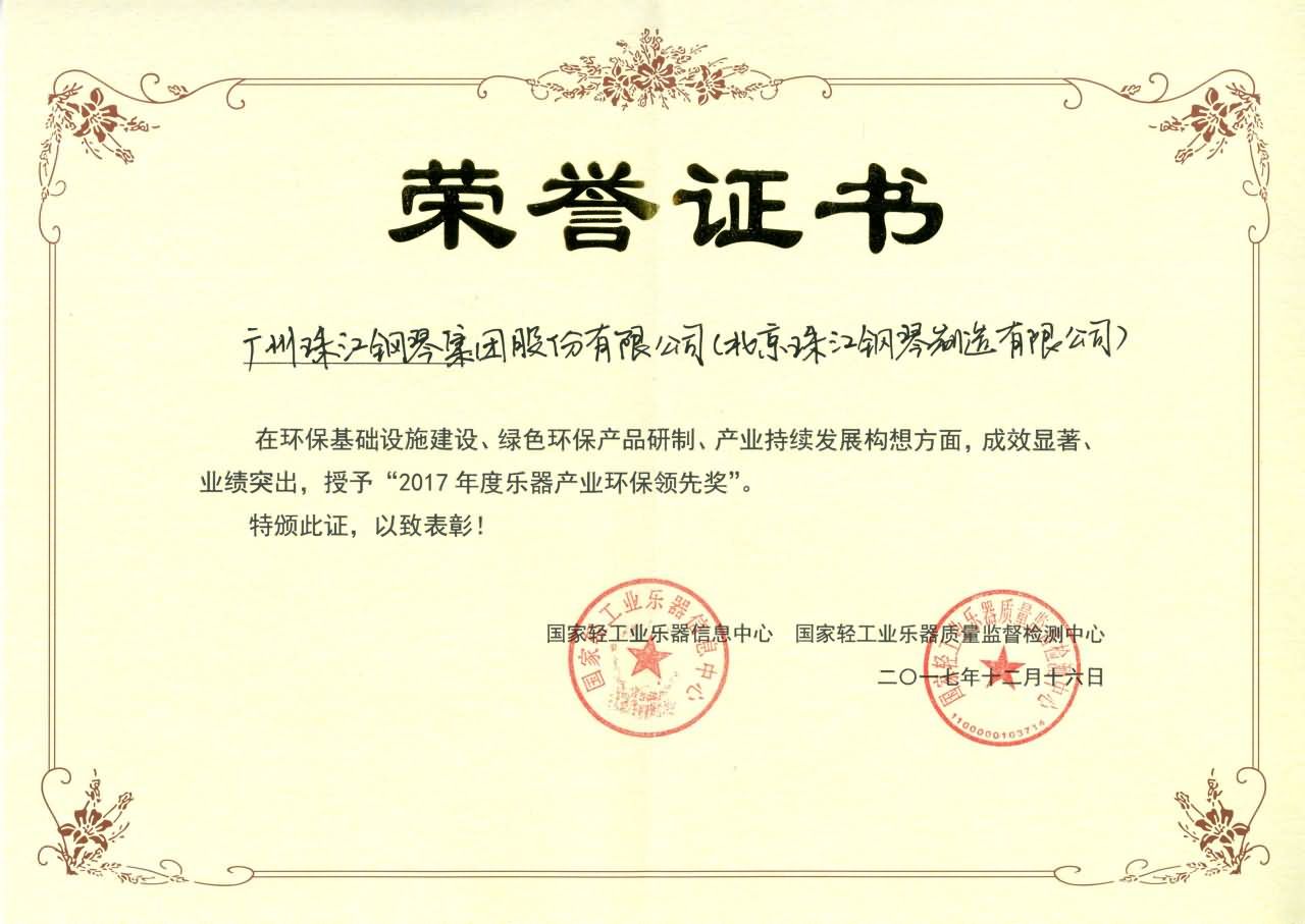 乐器产业环保领先奖