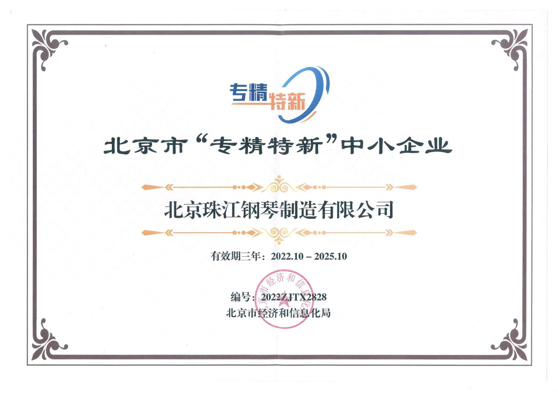 北京市“专精特新”中小企业