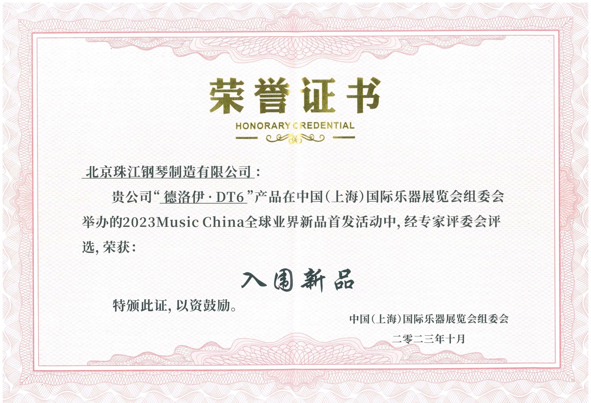 德洛伊DT6当选“2023Music China全球业界新品首发活动”的入围新品