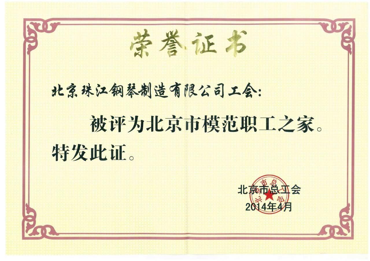 北京市模范職工之家