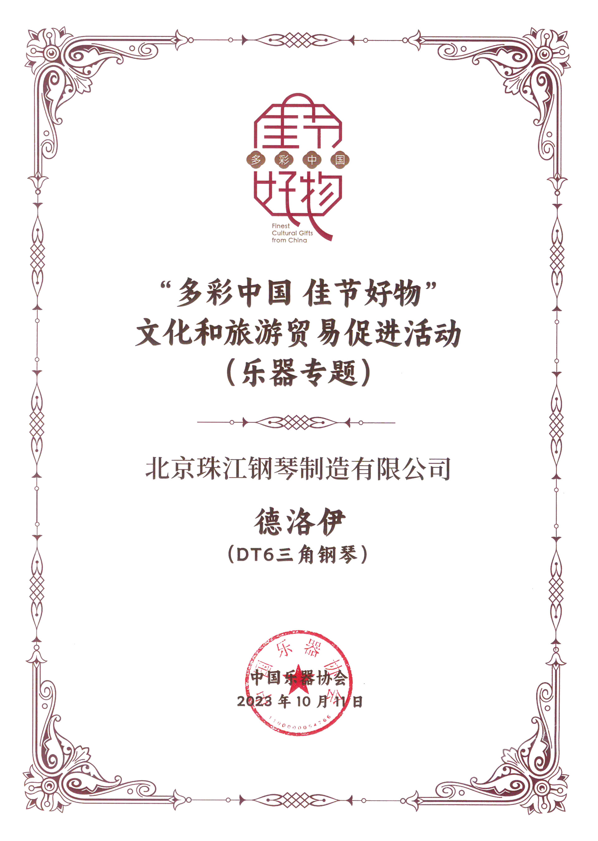 德洛伊DT6入选  “多彩中国 佳节好物” 