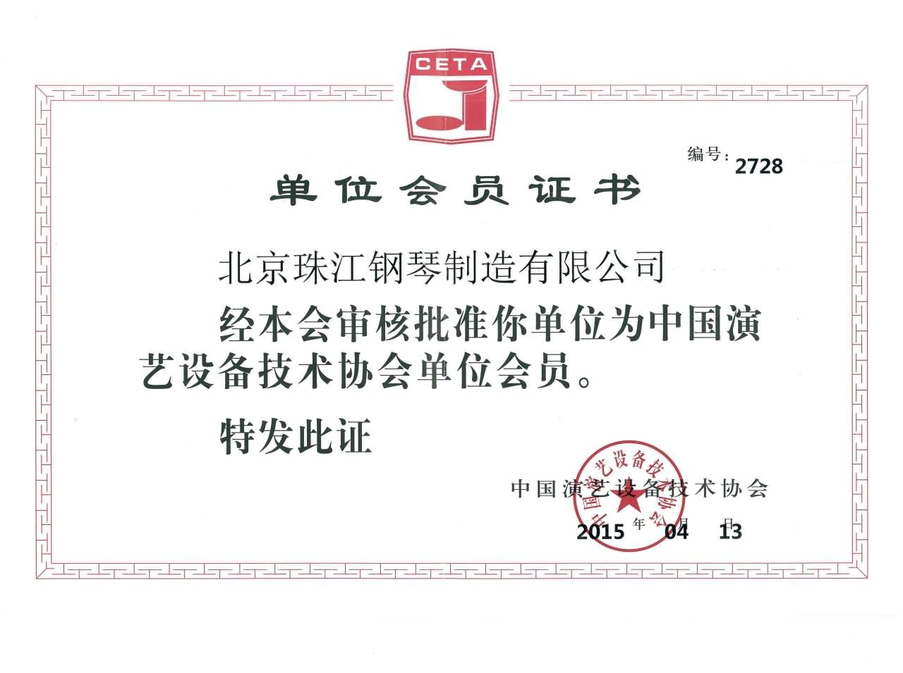 中國演藝設備技術(shù)協(xié)會會員單位證書