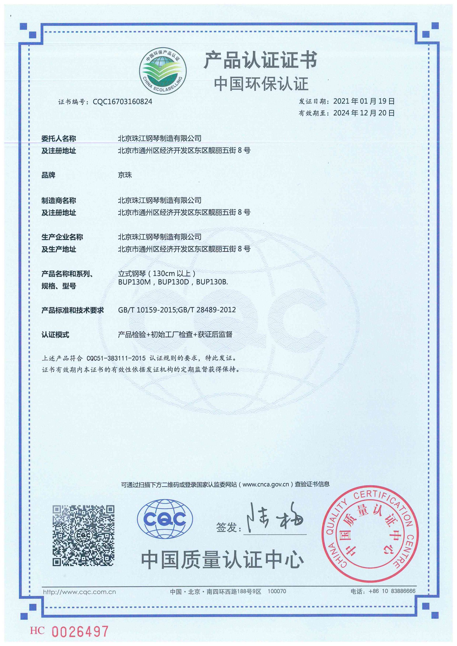 中国环保产品认证证书