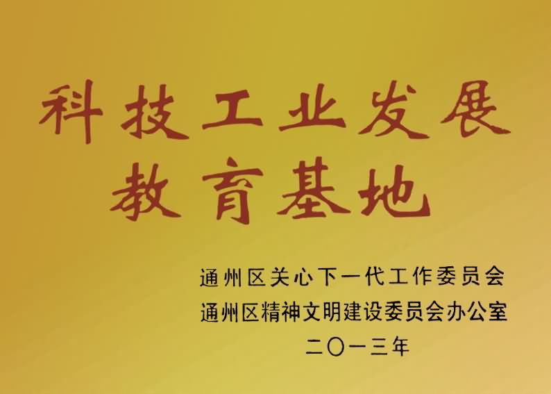 科技工業(yè)發(fā)展教育基地