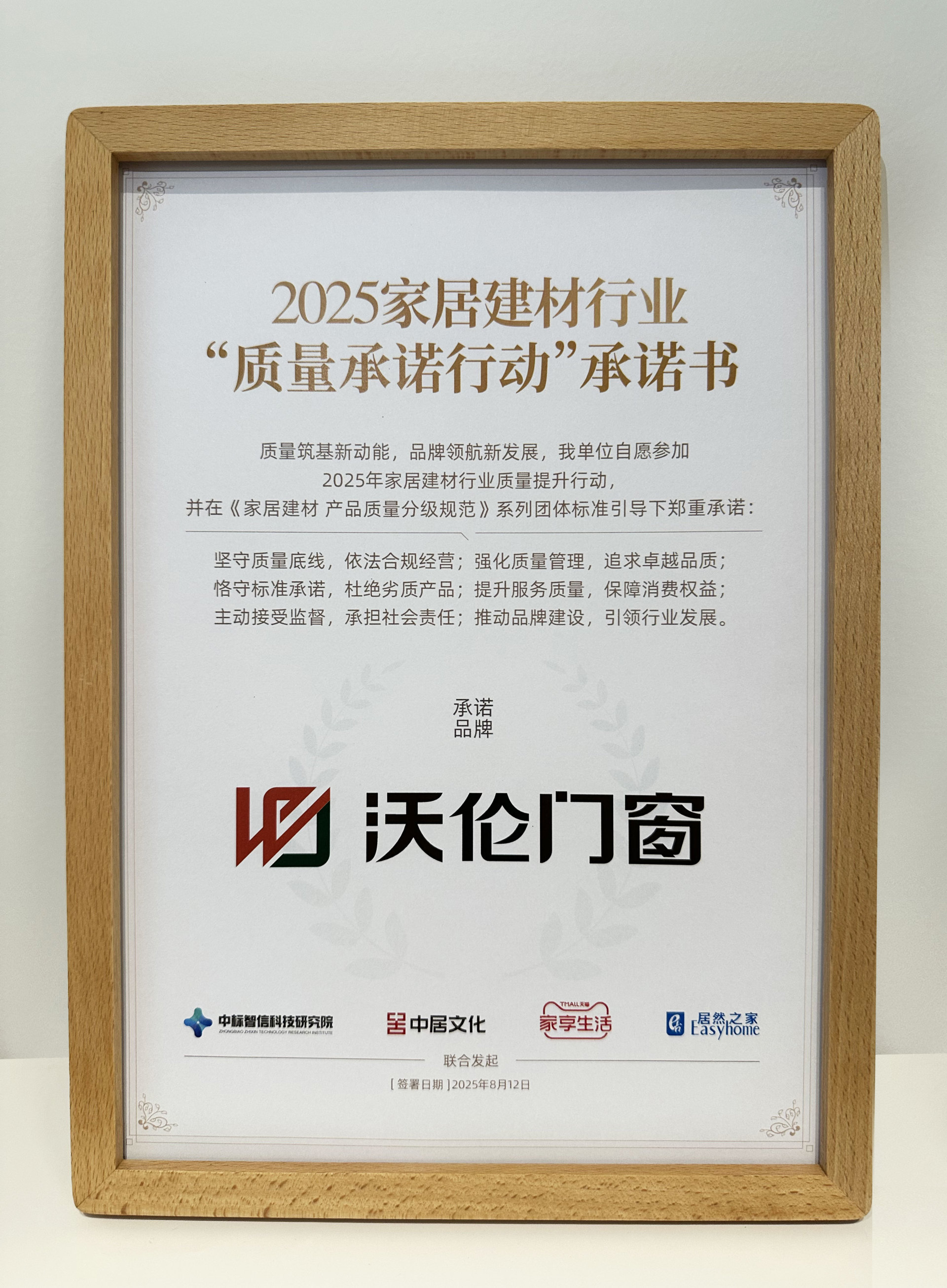 沃伦门窗作出品质承诺，推动“家居建材行业质量提升行动”！