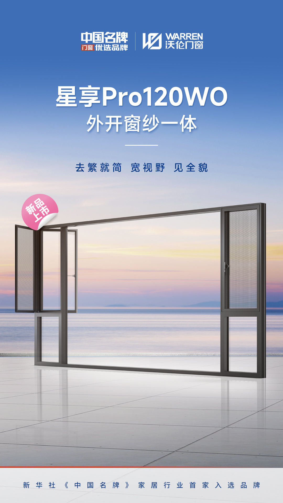 新品上市｜沃伦门窗星享Pro120WO 外开窗纱一体