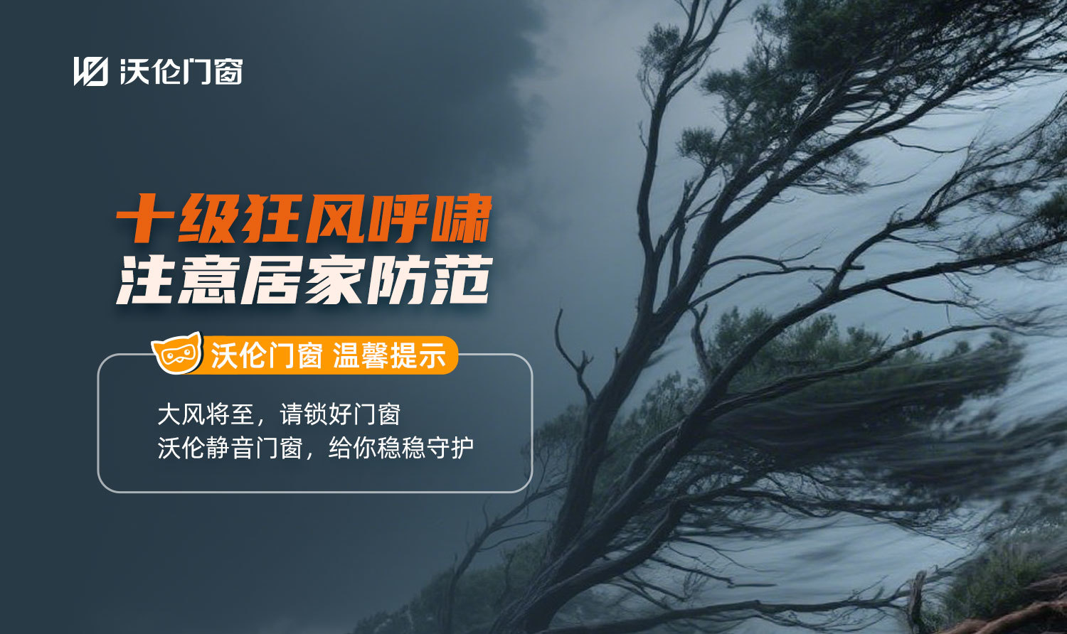 沃伦门窗提醒您：大风天气注意居家安全！