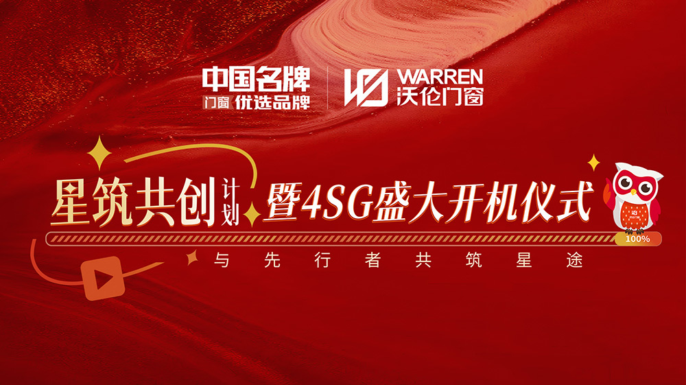 The Warren Doors and Windows "Star Construction Co-creation" Alliance was officially launched, accompanied by the grand opening ceremony of 4SG—both events were a resounding success!