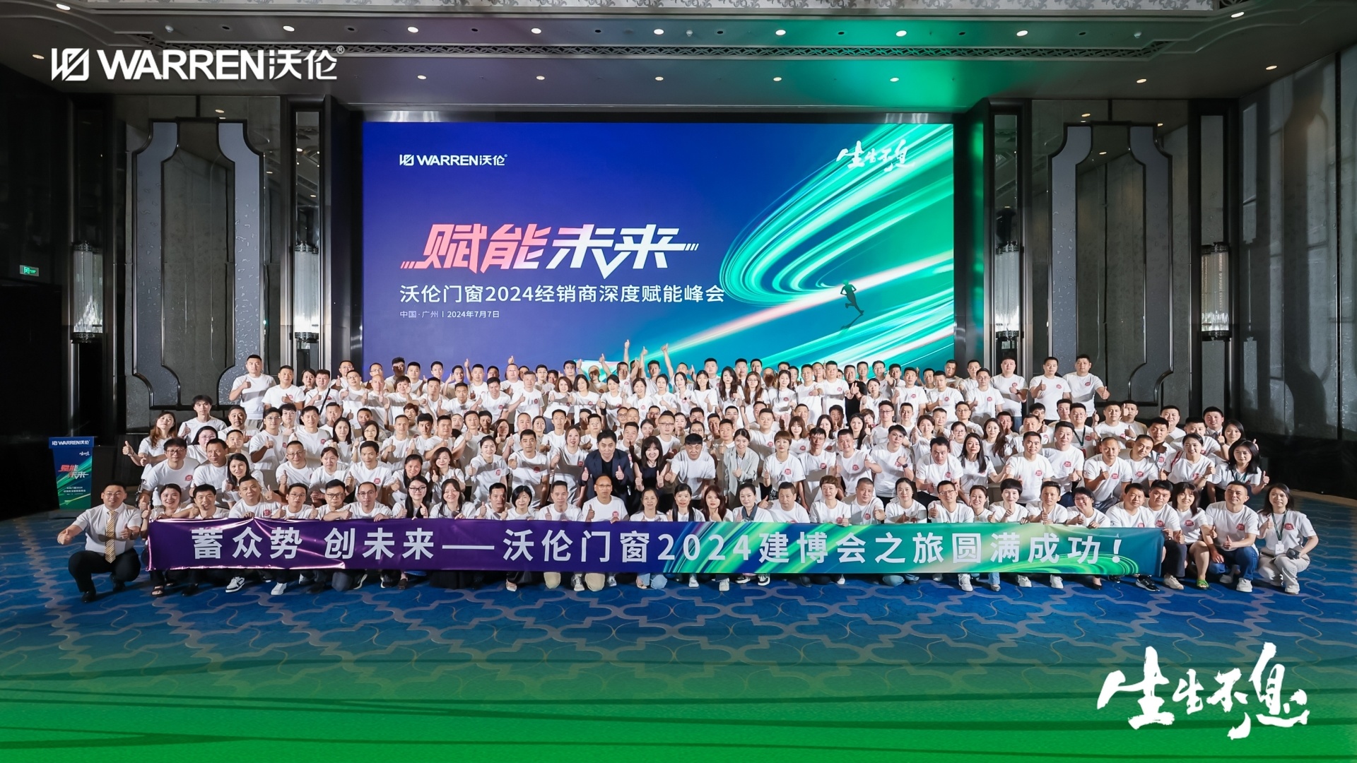 赋能未来 生生不息|沃伦门窗2024年中峰会实现新一轮飞跃 赋能未来 生生不息|沃伦门窗2024年中峰会实现新一轮飞跃