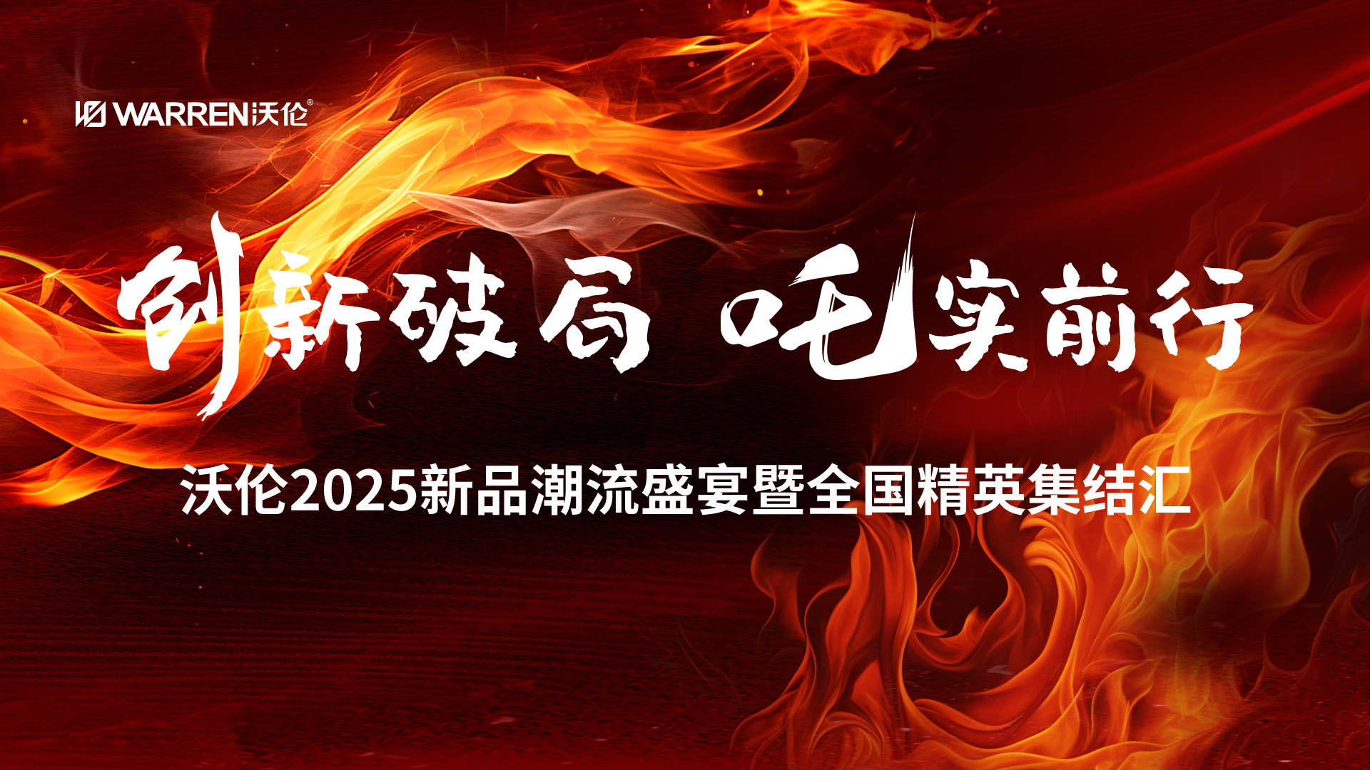沃伦门窗2025区域会议圆满收官：创新破局 「吒」实前行！