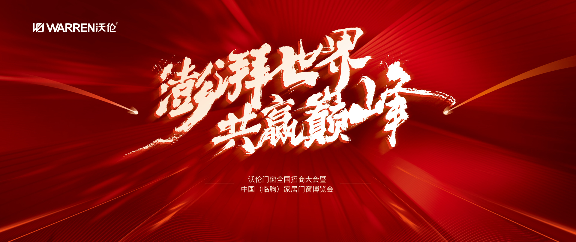 澎湃世界 共赢巅峰｜沃伦门窗2025全国招商大会即将盛大启幕！